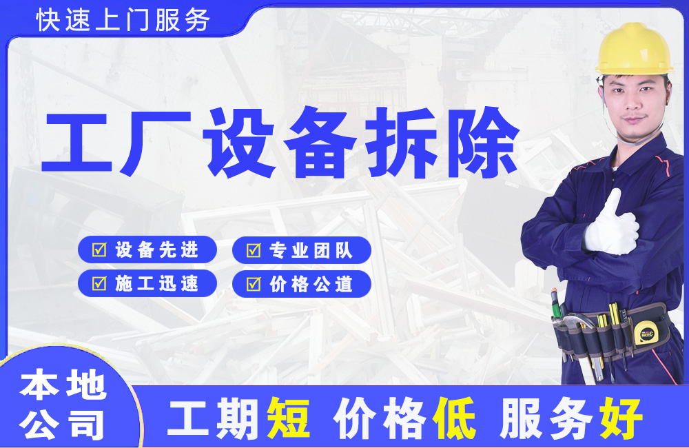 雅星工厂设备拆除